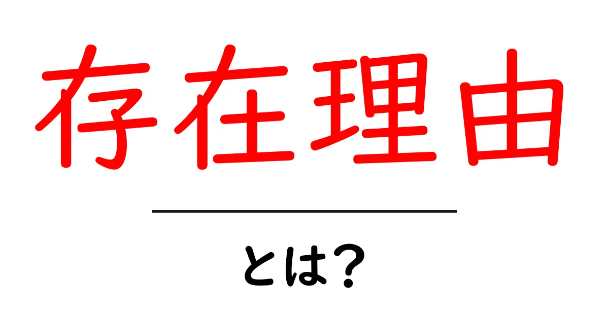 「存在理由」とは? 何のために存在するの?共起語・同意語も併せて解説!