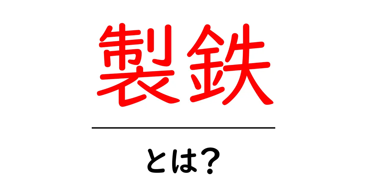 製鉄とは?鉄を作る驚きのプロセスとその歴史共起語・同意語も併せて解説!
