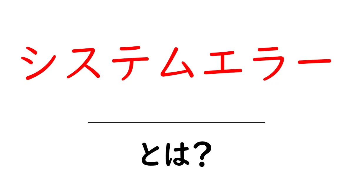 システムエラーとは？その原因と対処法をわかりやすく解説！共起語・同意語も併せて解説！