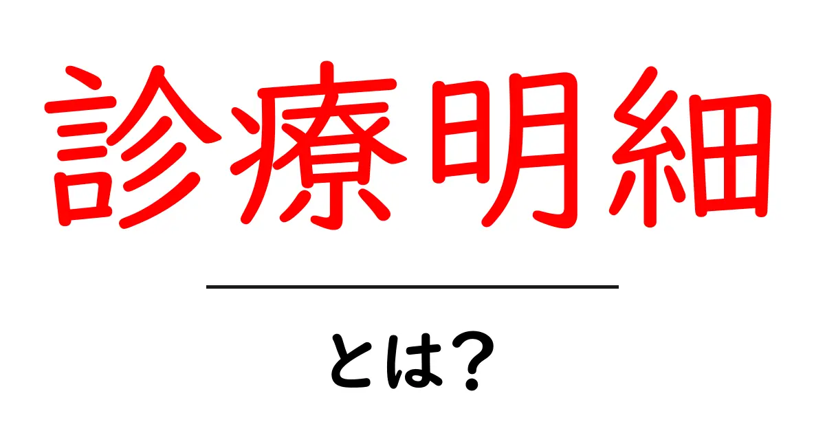 診療明細とは?あなたの健康を守る大事な文書共起語・同意語も併せて解説!