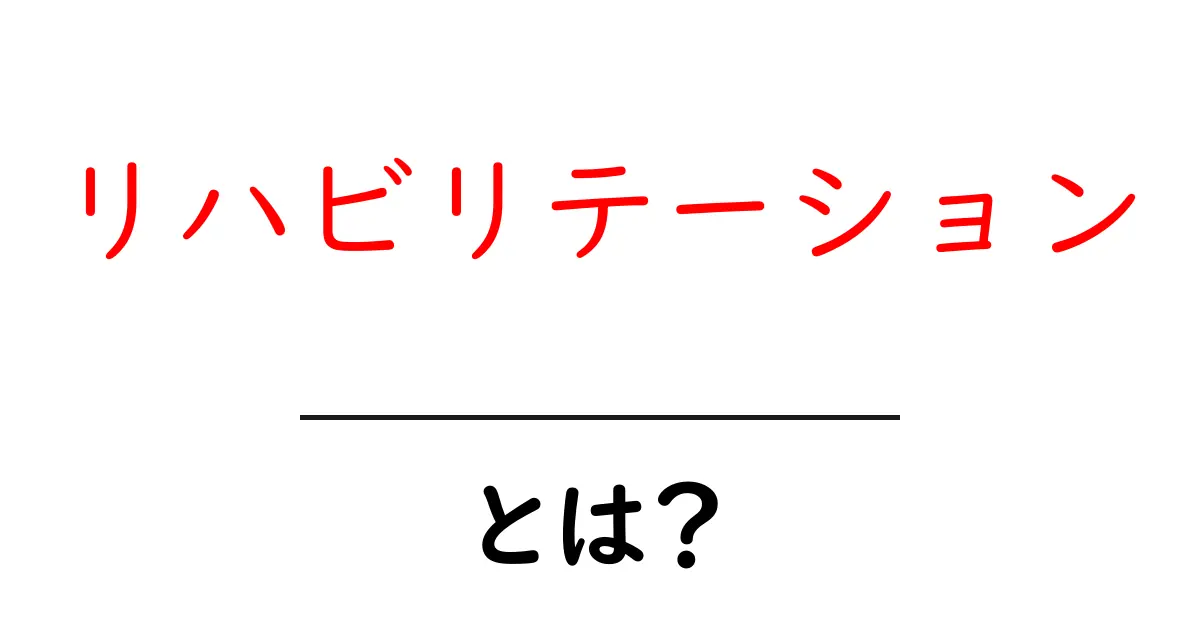 リハビリテーションとは？基本から知るその意義と方法共起語・同意語も併せて解説！