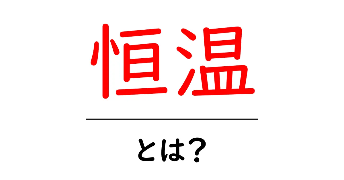 恒温とは?動物や植物の生態に見るその重要性共起語・同意語も併せて解説!