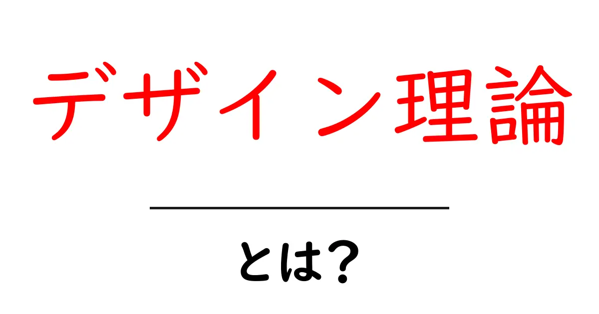デザイン理論とは?基本から応用までわかりやすく紹介!共起語・同意語も併せて解説!