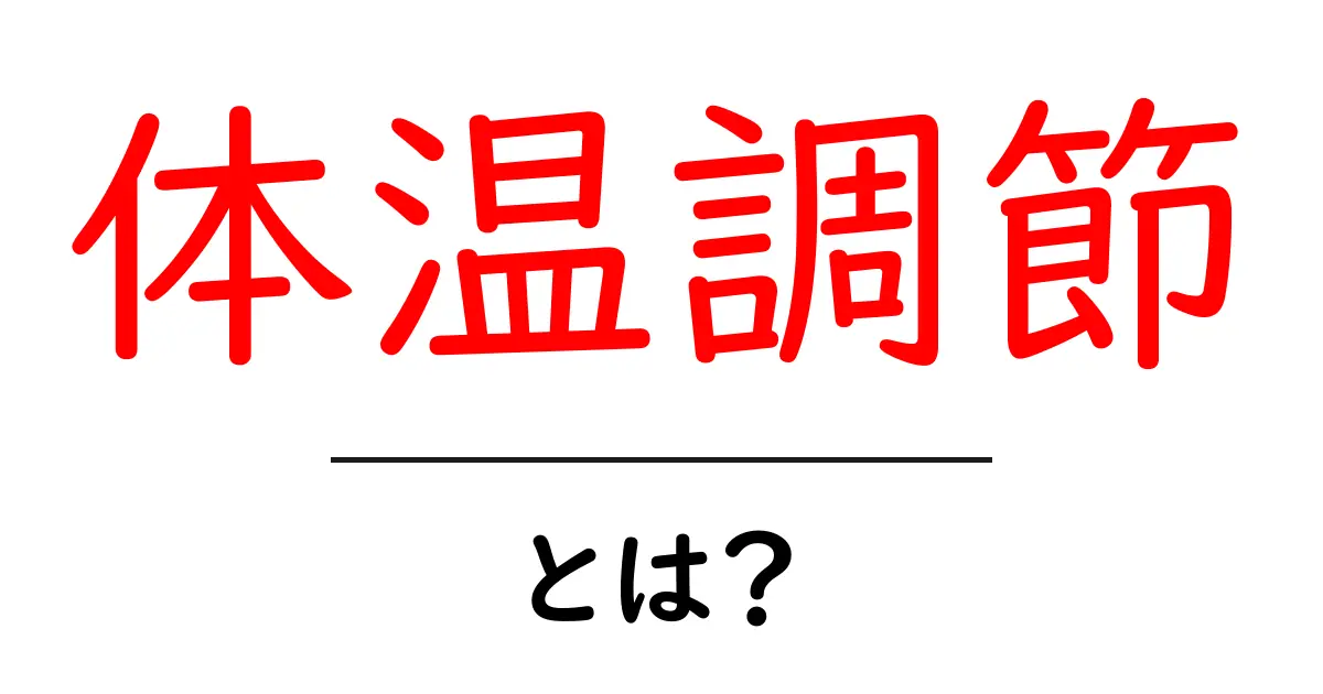 体温調節を知ろう!人間の身体が温度を保つ仕組みとは?共起語・同意語も併せて解説!