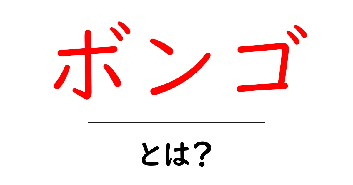ボンゴとは?その意味と魅力を徹底解説!共起語・同意語も併せて解説!