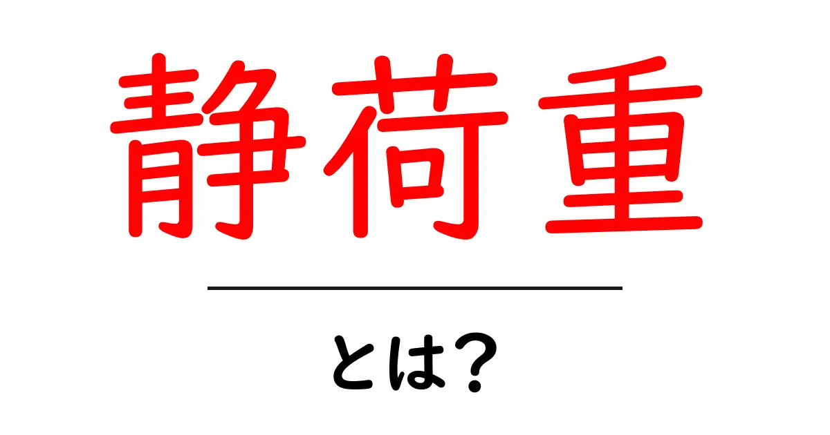 静荷重とは?基礎から理解できる簡単ガイド共起語・同意語も併せて解説!