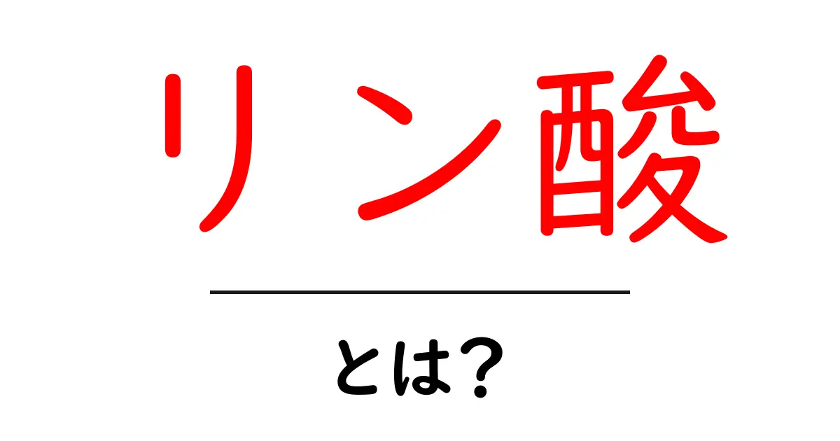 リン酸とは?その役割と私たちの生活への影響を解説!共起語・同意語も併せて解説!