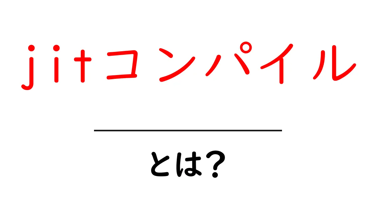JITコンパイルとは?その仕組みやメリットをわかりやすく解説!共起語・同意語も併せて解説!