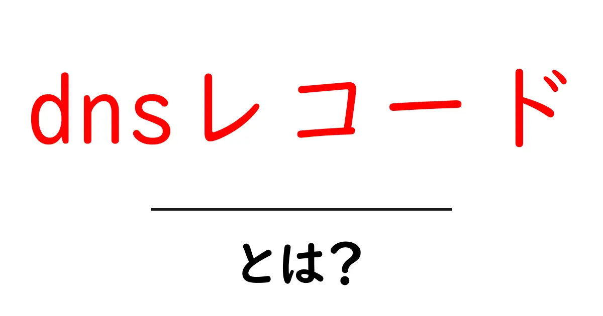 DNSレコードとは?インターネットの住所を管理する仕組みを解説!共起語・同意語も併せて解説!