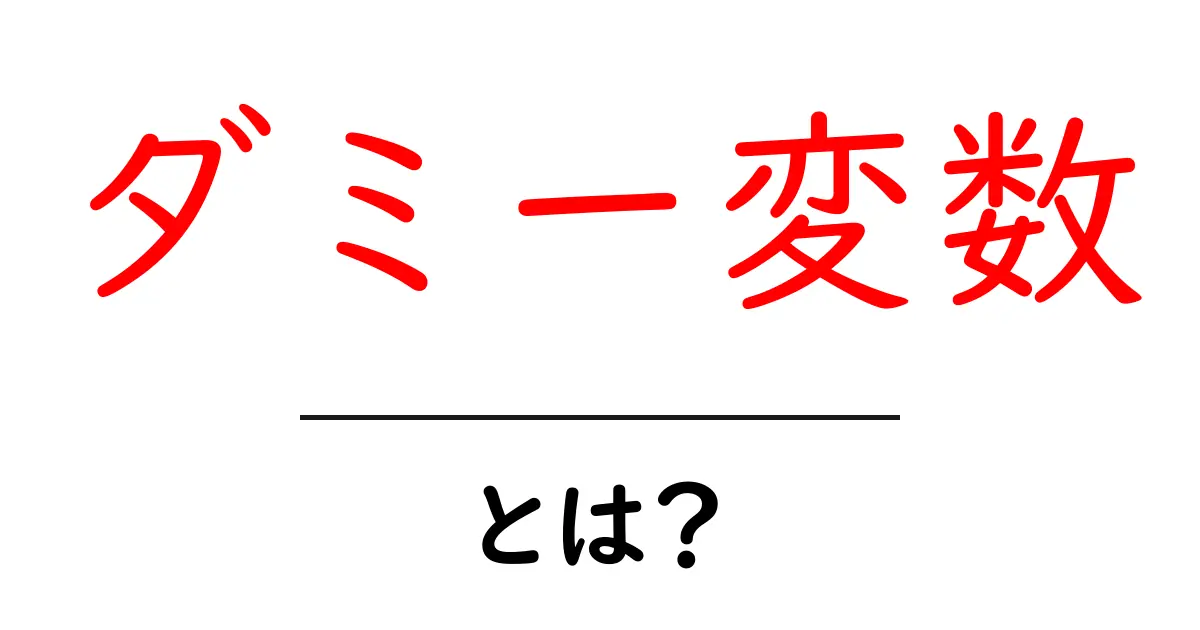 ダミー変数とは?わかりやすく解説した入門ガイド共起語・同意語も併せて解説!