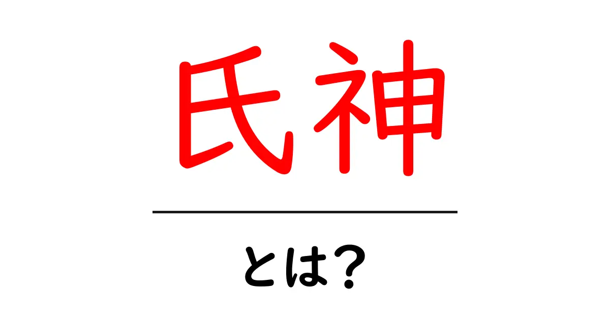 氏神とは?子供でもわかる!地域の守り神の存在共起語・同意語も併せて解説!