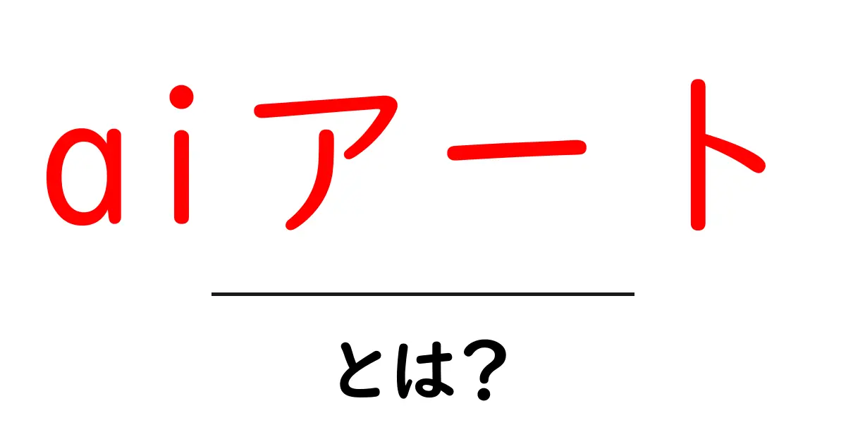 AIアートとは？テクノロジーが生み出す新しい創造の世界共起語・同意語も併せて解説！
