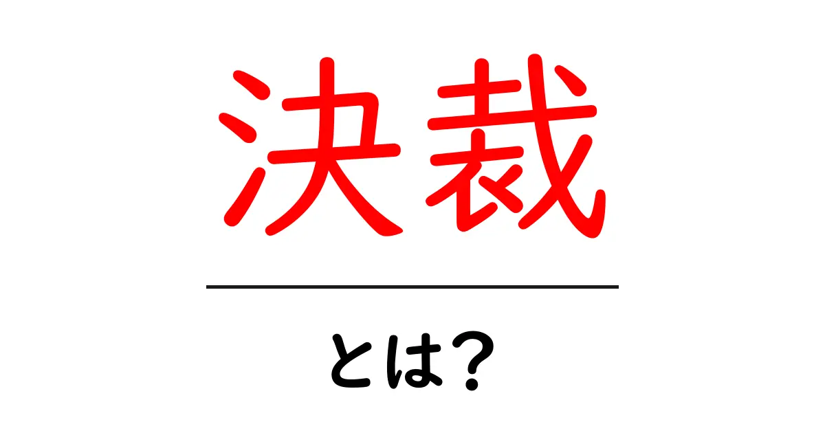 「決裁」とは？理解を深めるための基本ガイド共起語・同意語も併せて解説！