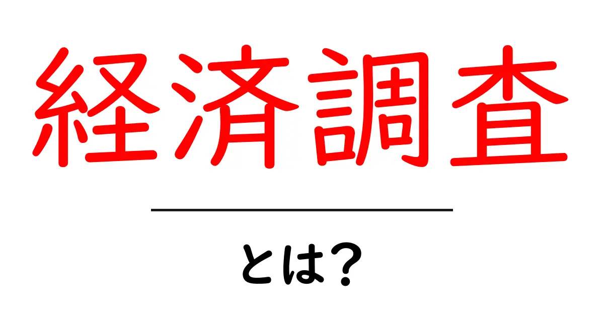 経済調査とは？その重要性と方法を分かりやすく解説！共起語・同意語も併せて解説！