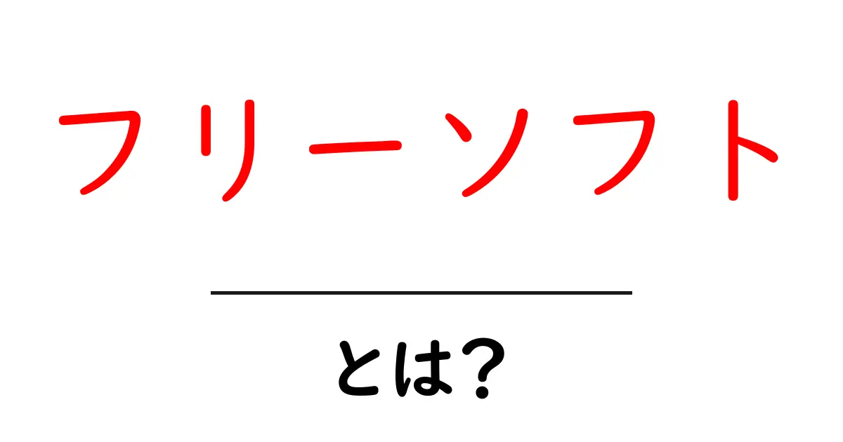 フリーソフトとは?初心者でも使える便利な無料ソフトウェアのすべて共起語・同意語も併せて解説!