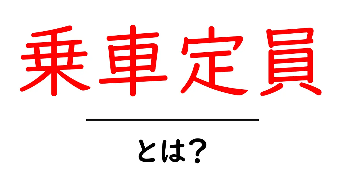 乗車定員とは?交通ルールと安全運転の基本を理解しよう!共起語・同意語も併せて解説!