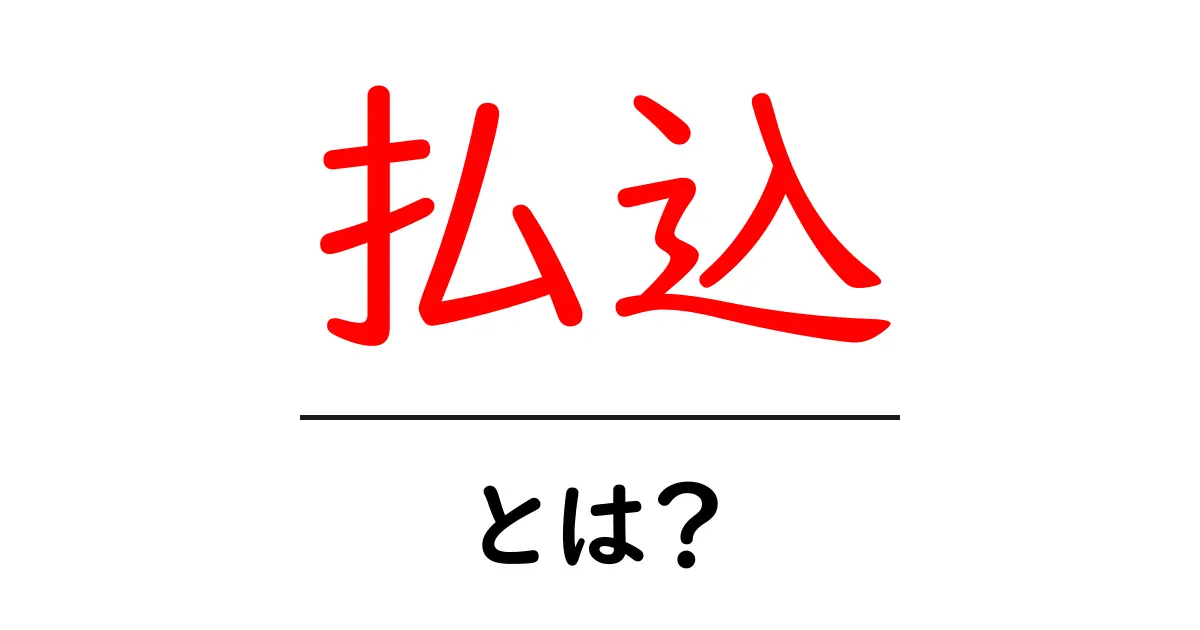 払込とは?基礎から理解するお金の流れ共起語・同意語も併せて解説!