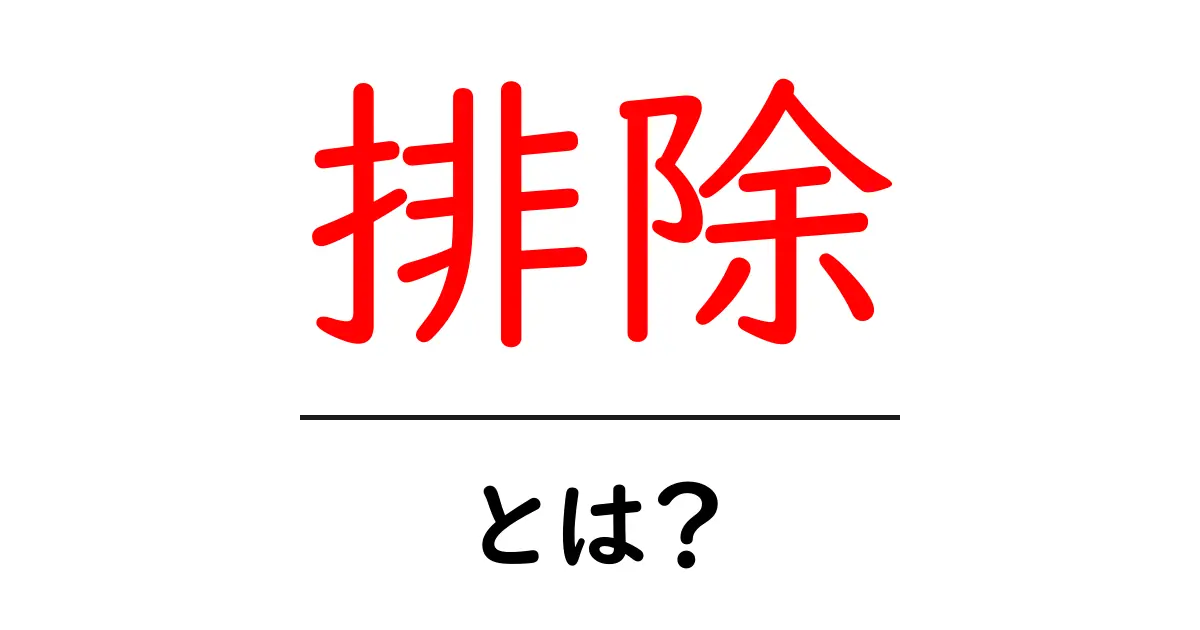 排除とは？その意味や使われ方をわかりやすく解説します！共起語・同意語も併せて解説！