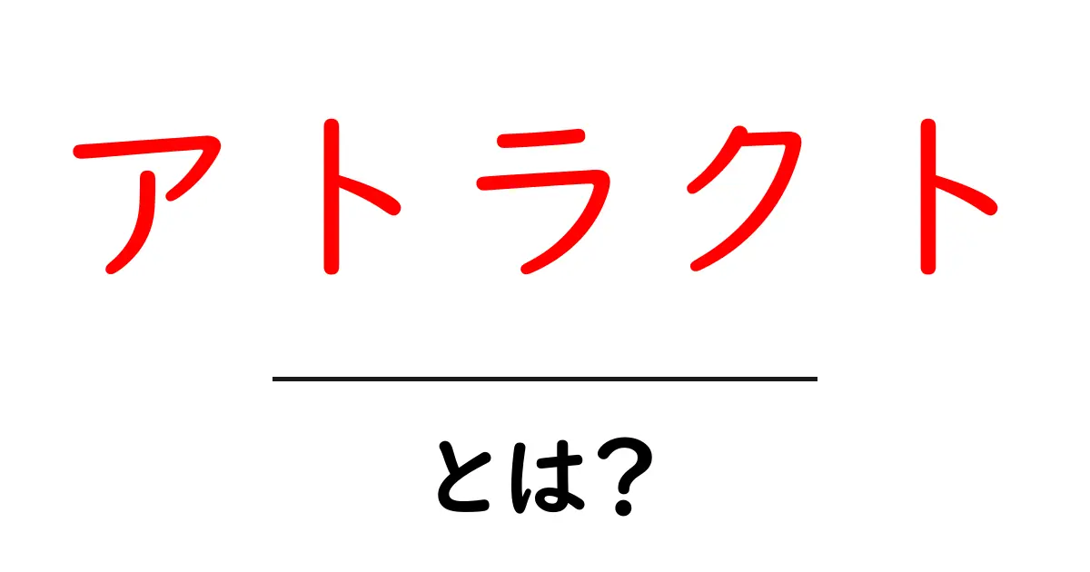 アトラクトとは?魅力を引き寄せる力の秘密に迫る!共起語・同意語も併せて解説!