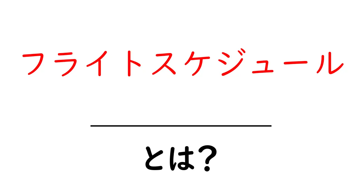 フライトスケジュールとは?魅力と基本を徹底解説!共起語・同意語も併せて解説!