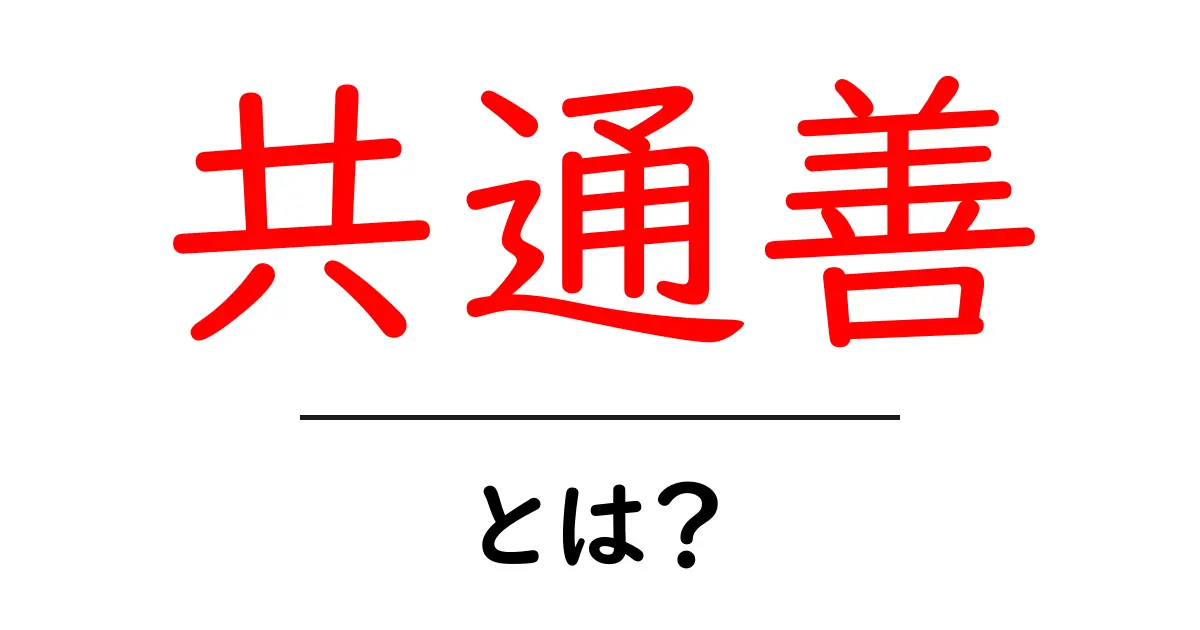 「共通善」とは?私たちの幸せを考える大切な概念共起語・同意語も併せて解説!