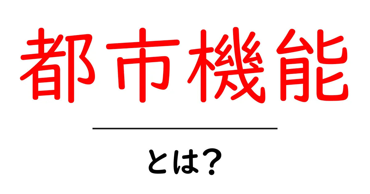 都市機能とは?私たちの生活を支える街の役割について共起語・同意語も併せて解説!