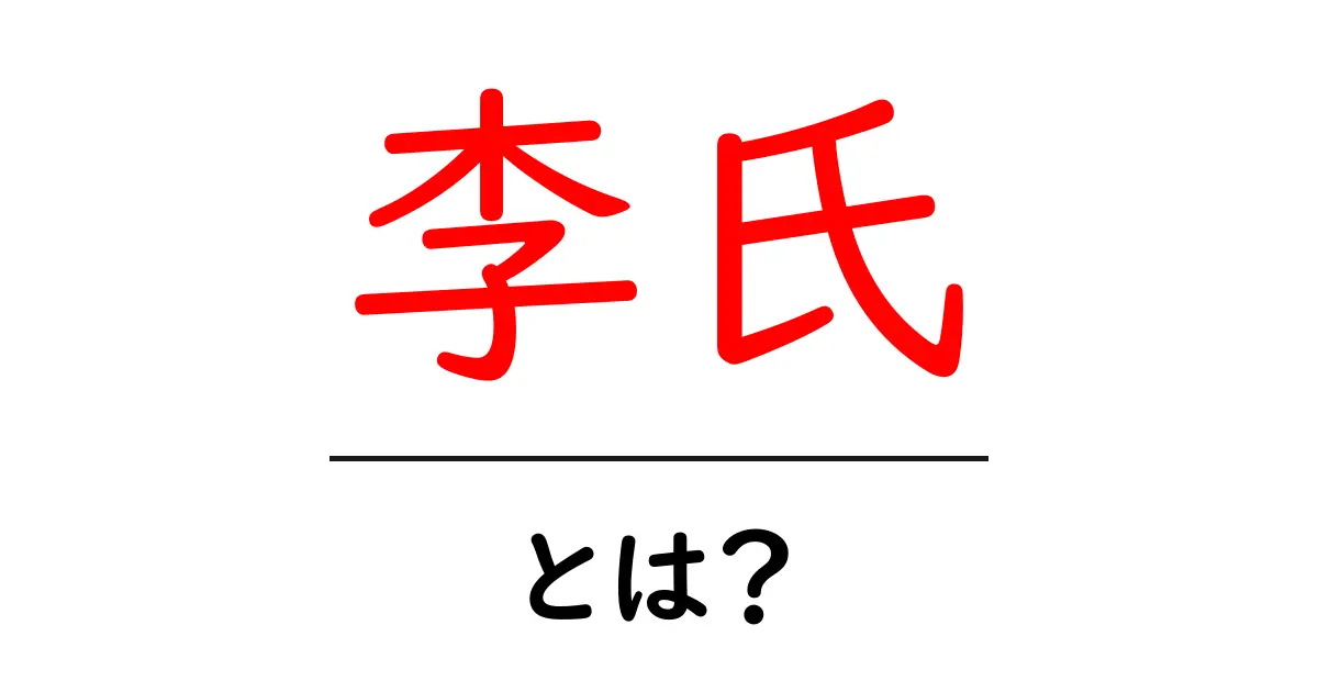 「李氏」とは?その歴史と文化的影響を知ろう共起語・同意語も併せて解説!