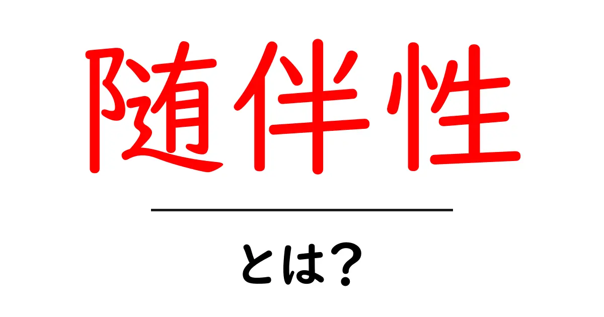「随伴性」とは?身近な例でわかりやすく解説共起語・同意語も併せて解説!