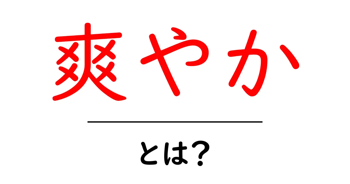 爽やかって何?意味や使い方をわかりやすく解説!共起語・同意語も併せて解説!
