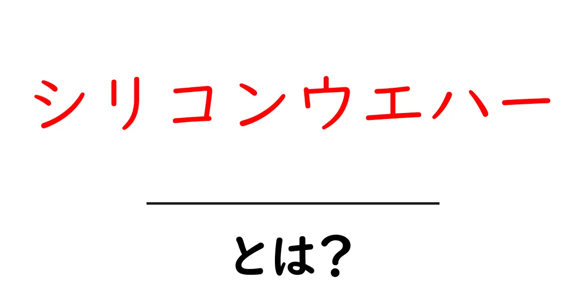 シリコンウエハーとは?半導体の心臓部を解剖しよう!共起語・同意語も併せて解説!