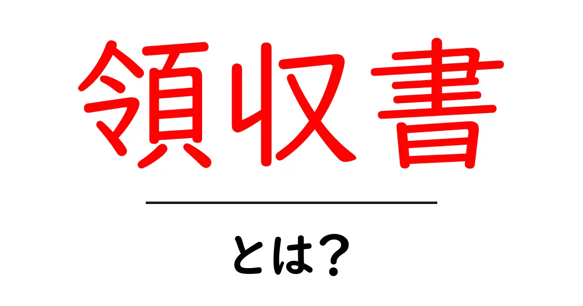 領収書とは？知っておきたい基本とその重要性共起語・同意語も併せて解説！