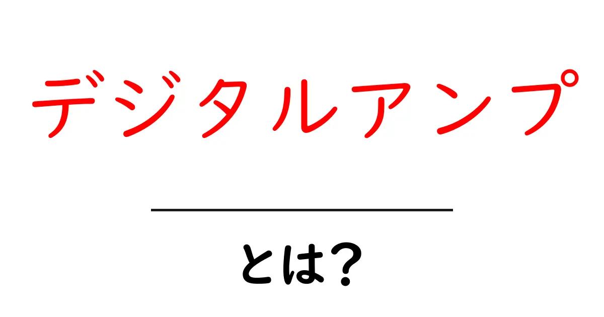 デジタルアンプって何?音質と特徴をわかりやすく解説!共起語・同意語も併せて解説!