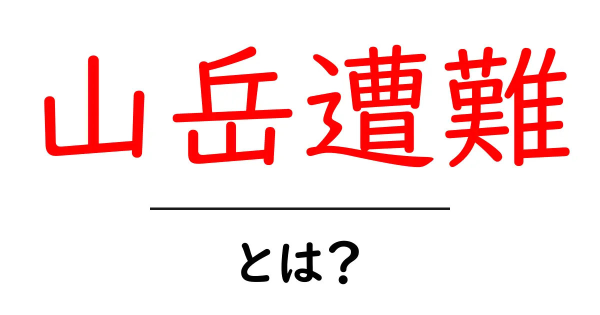 山岳遭難とは?安全な登山のために知っておくべきこと共起語・同意語も併せて解説!