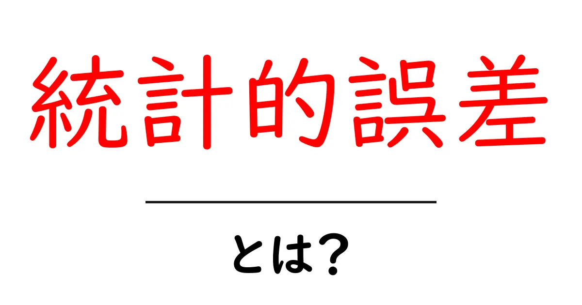 統計的誤差とは？初めてでも分かる簡単解説共起語・同意語も併せて解説！