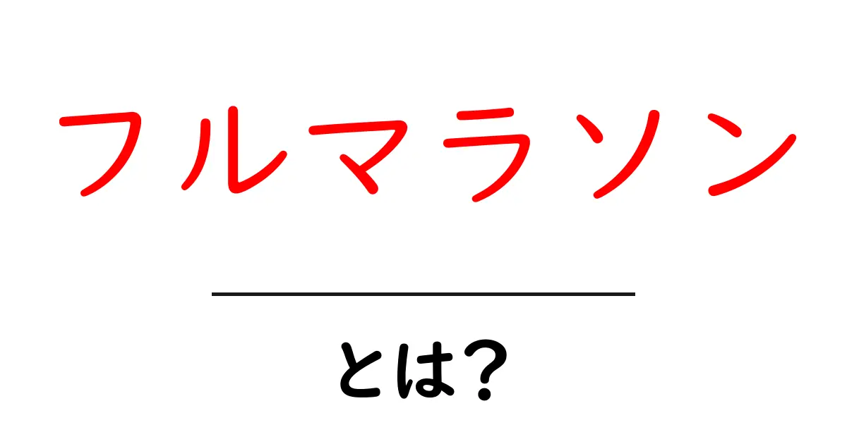 初心者必見!フルマラソンとは?走るための基本知識を解説共起語・同意語も併せて解説!