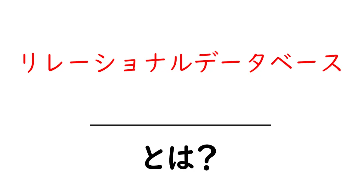 リレーショナルデータベースについて知っておくべきこと共起語・同意語も併せて解説！
