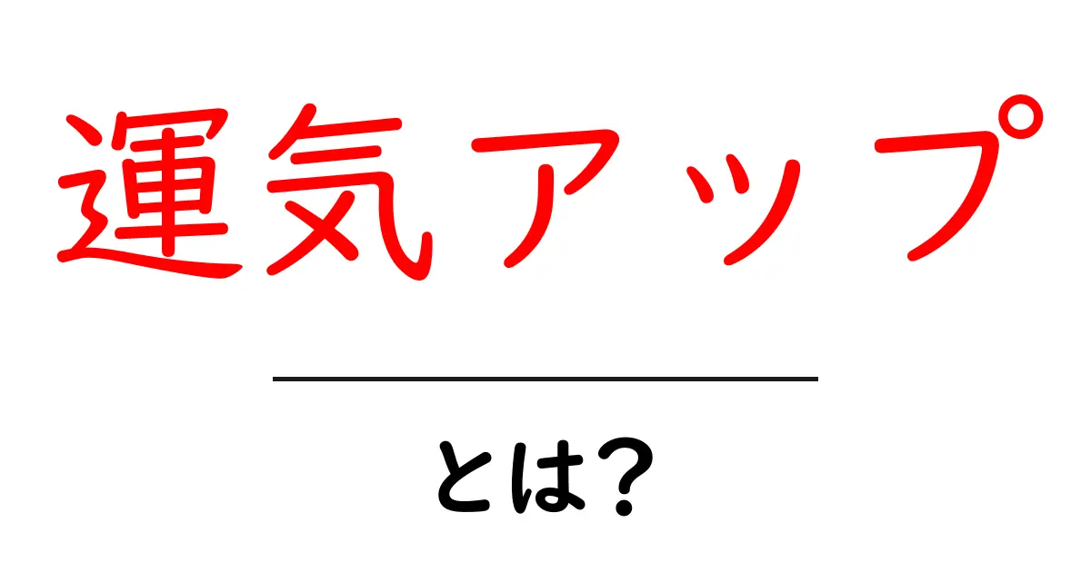 運気アップとは?運気を上げる方法やコツを解説!共起語・同意語も併せて解説!