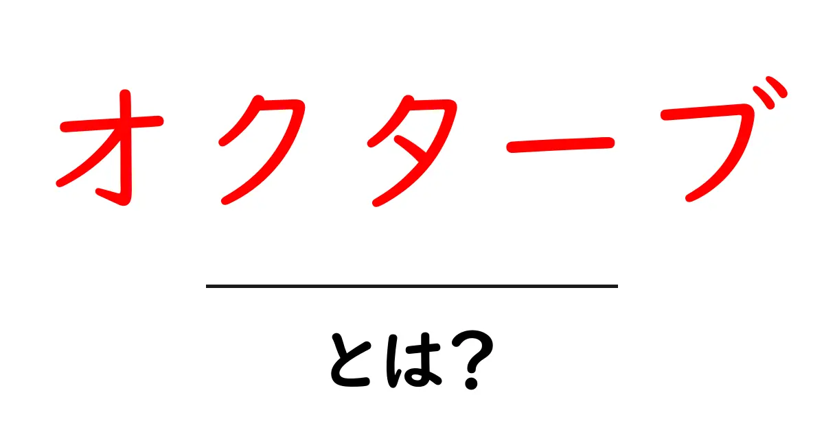 オクターブとは?音楽の基本を理解しよう!共起語・同意語も併せて解説!