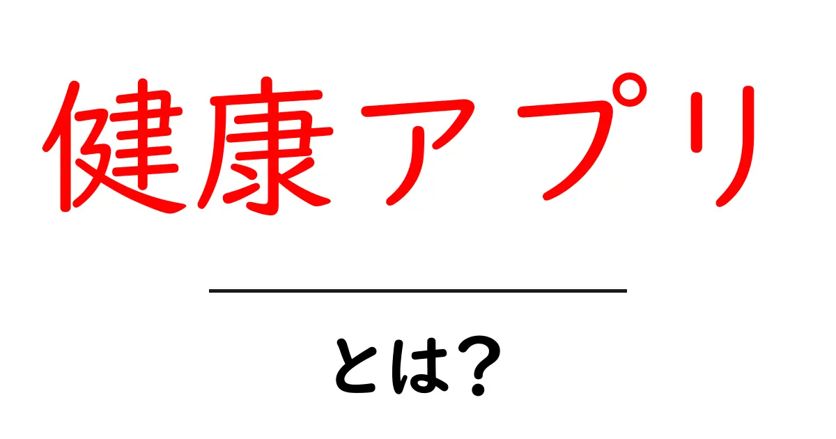 健康アプリとは？健康管理をサポートする便利なツール共起語・同意語も併せて解説！