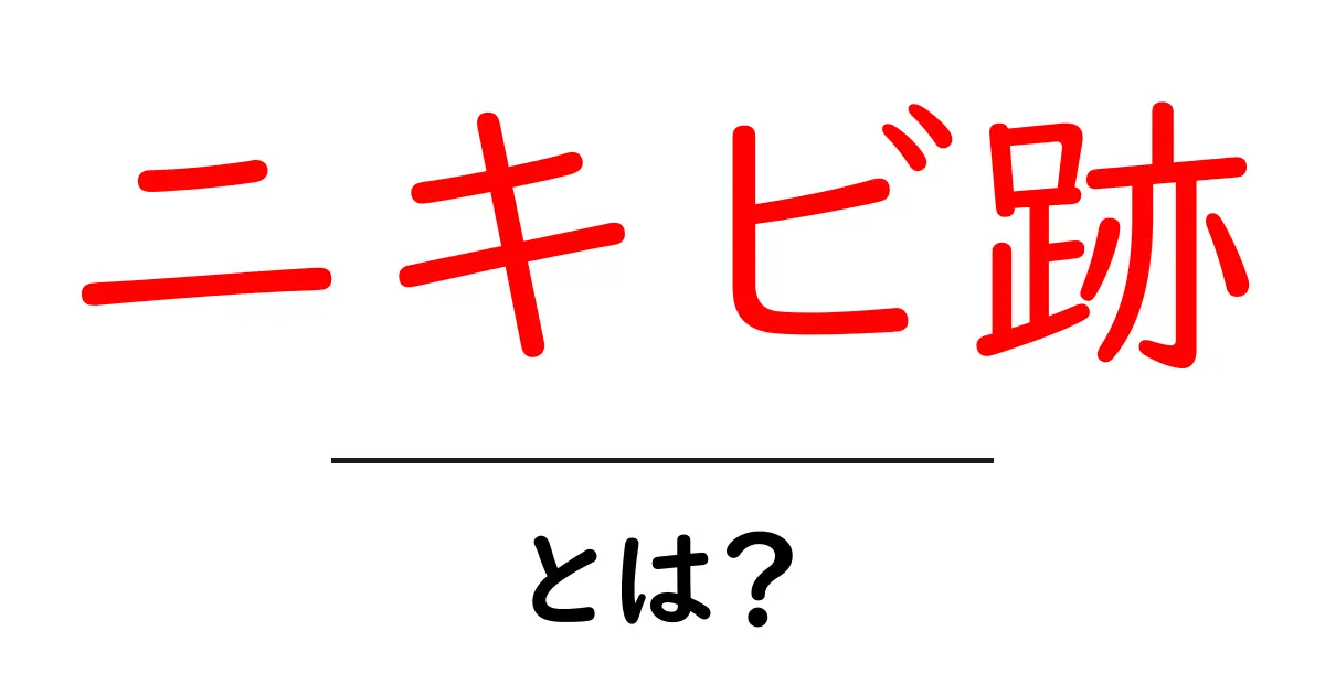 ニキビ跡とは?原因や治療法をわかりやすく解説!共起語・同意語も併せて解説!