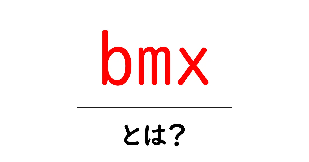 BMXとは?基本から楽しみ方まで徹底解説!共起語・同意語も併せて解説!