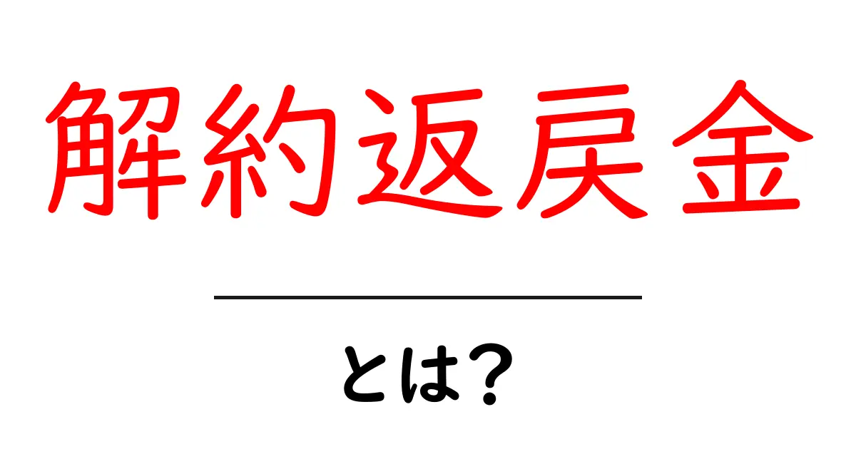 解約返戻金とは?知っておくべき基本情報とその仕組み共起語・同意語も併せて解説!