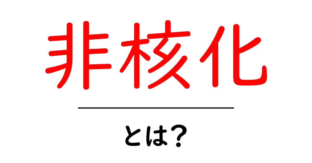 非核化とは?私たちの未来を守るための重要な概念共起語・同意語も併せて解説!