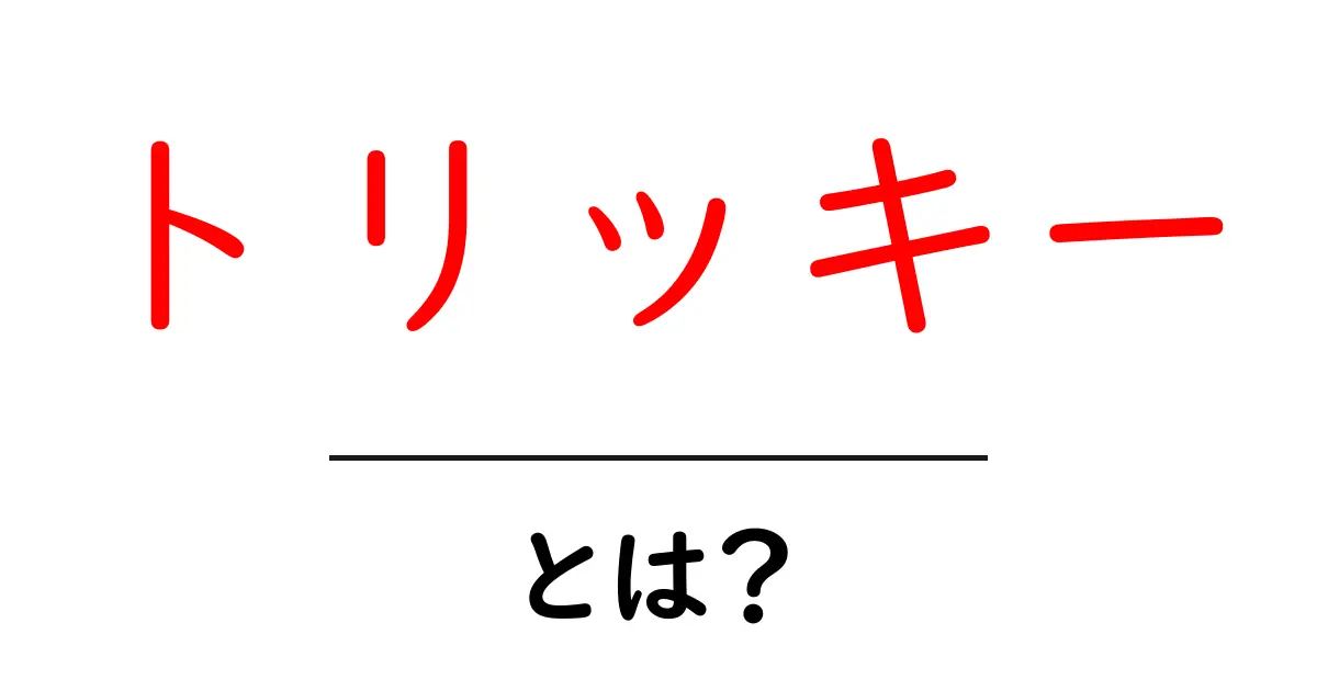 トリッキーって何?言葉の意味と使い方を分かりやすく解説共起語・同意語も併せて解説!