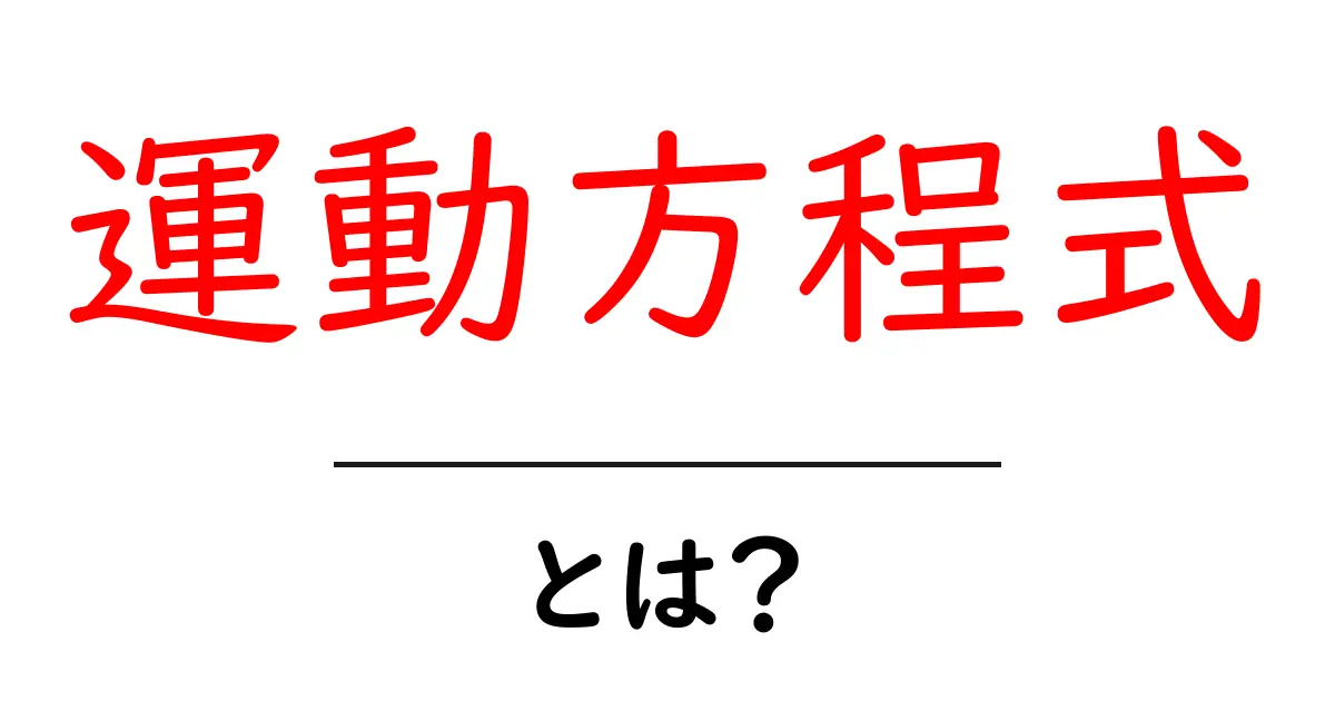 運動方程式とは？基本からわかる物理のルール共起語・同意語も併せて解説！