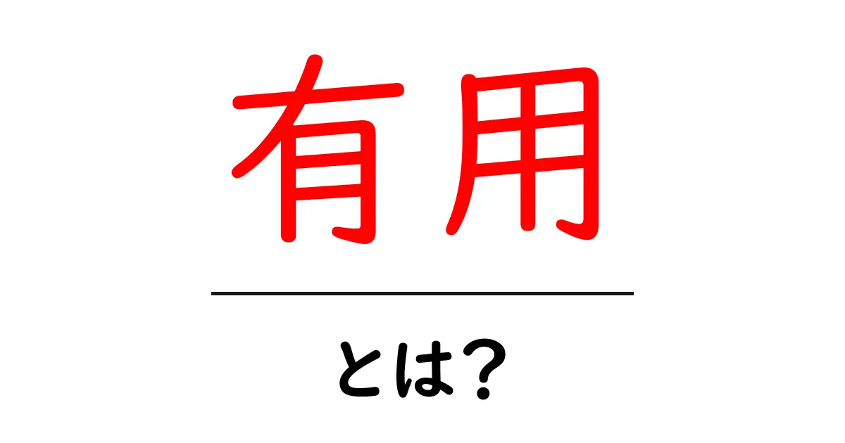 「有用」とは？日常生活に役立つ情報とは共起語・同意語も併せて解説！
