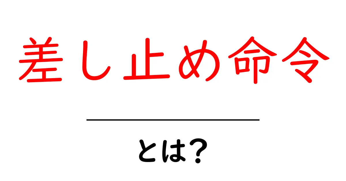 差し止め命令とは?その意味と使われる場面を詳しく解説!共起語・同意語も併せて解説!