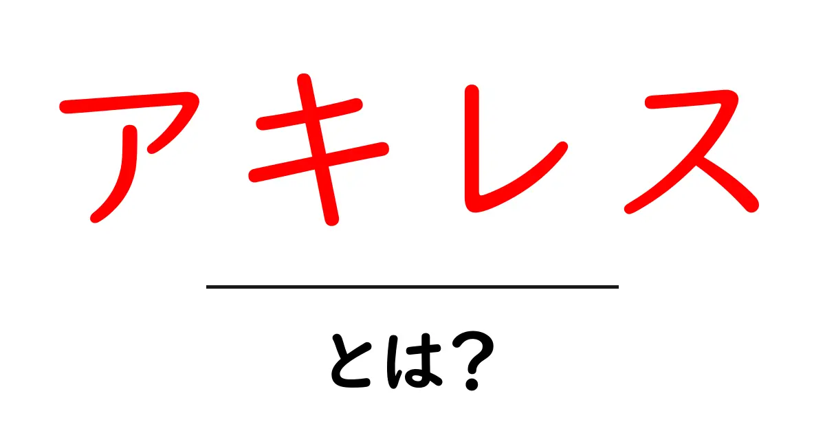 アキレスとは?その神話と現代への影響を知ろう共起語・同意語も併せて解説!