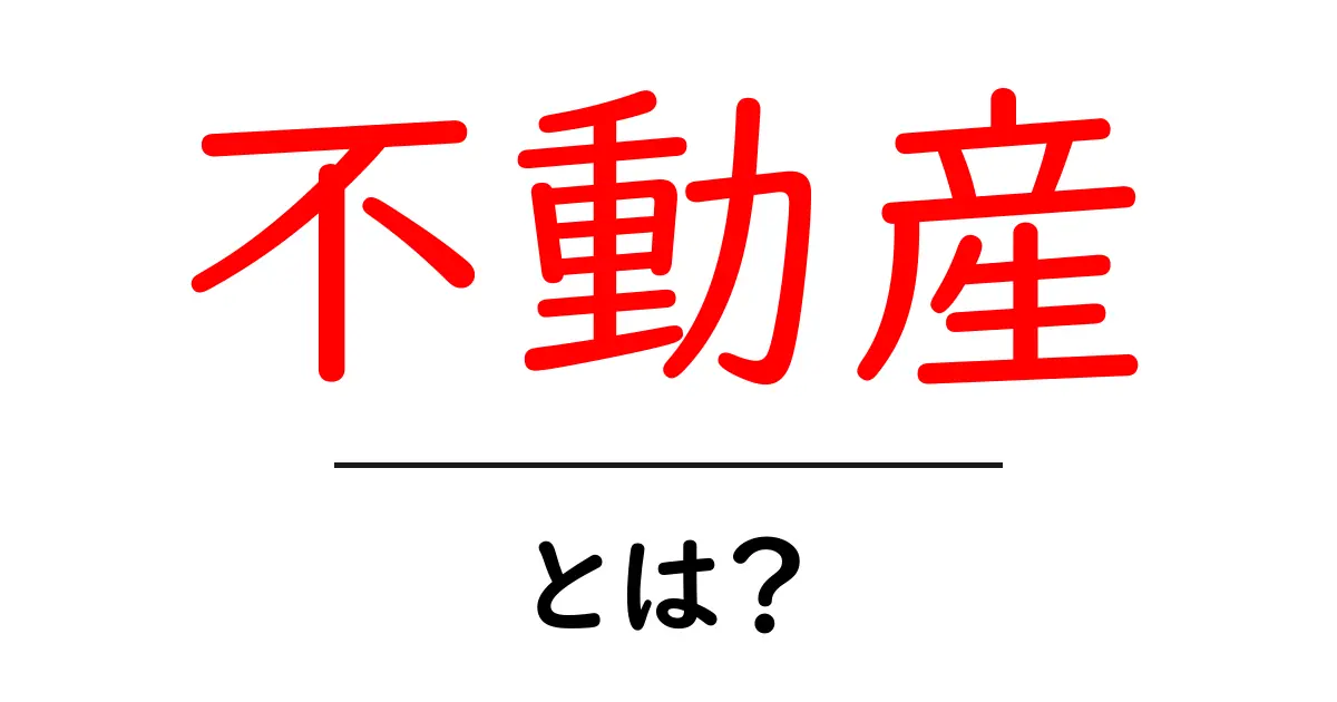不動産とは?その基本を分かりやすく解説します!共起語・同意語も併せて解説!