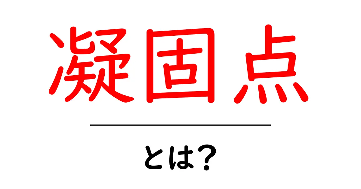 凝固点とは?科学の基礎を学ぼう!知っておくべき基本知識共起語・同意語も併せて解説!